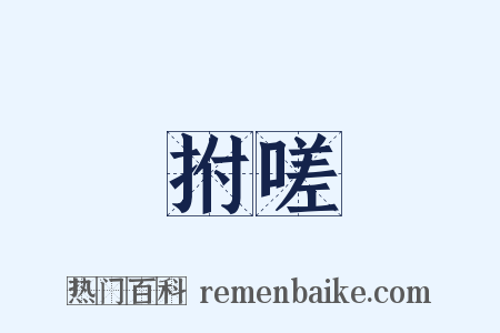 拊嗟是什么意思的图片